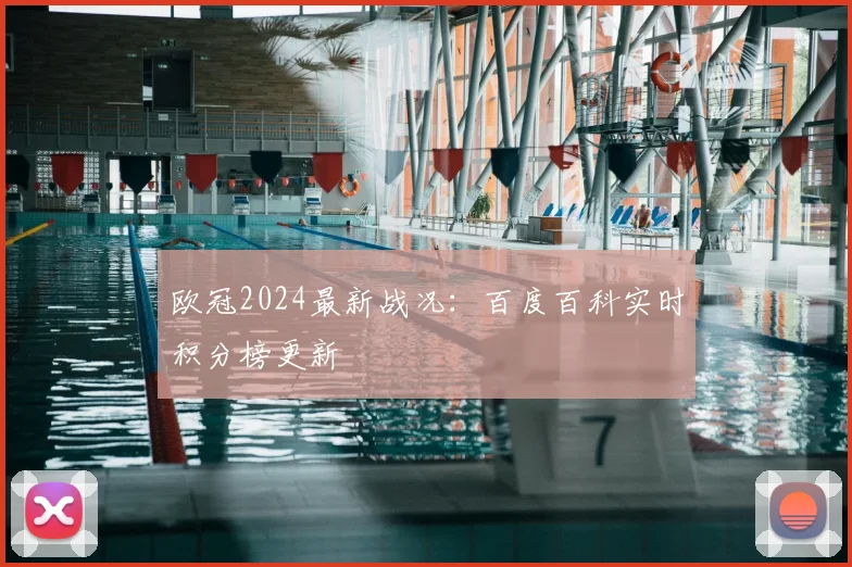 欧冠2024最新战况：百度百科实时积分榜更新