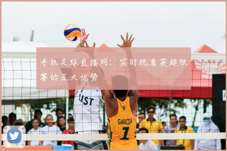 手机足球直播网：实时观看英超联赛的五大优势