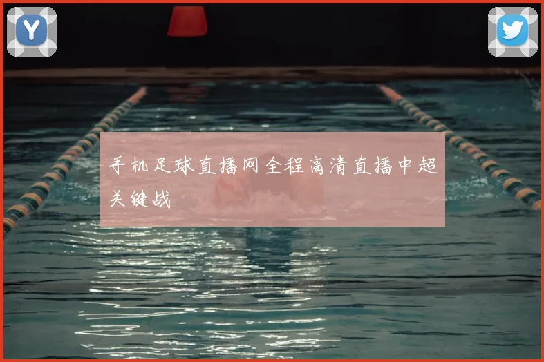 手机足球直播网全程高清直播中超关键战