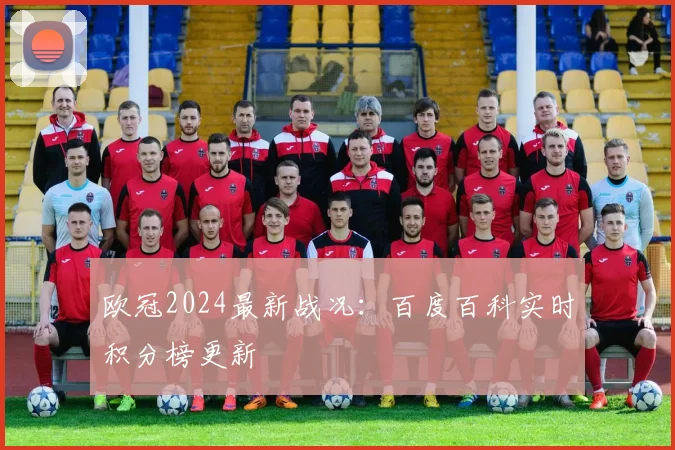 欧冠2024最新战况：百度百科实时积分榜更新