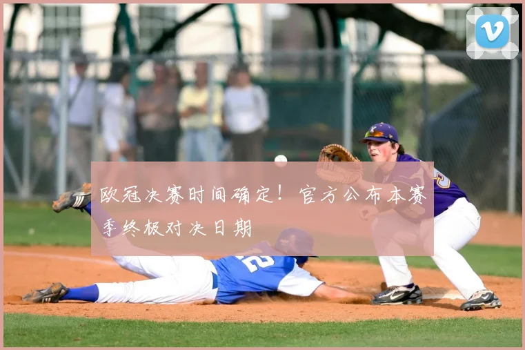 欧冠决赛时间确定！官方公布本赛季终极对决日期