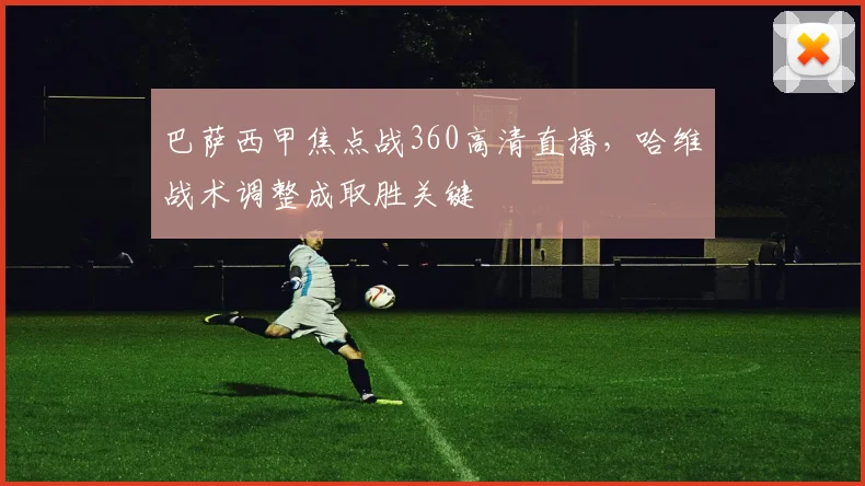 巴萨西甲焦点战360高清直播，哈维战术调整成取胜关键