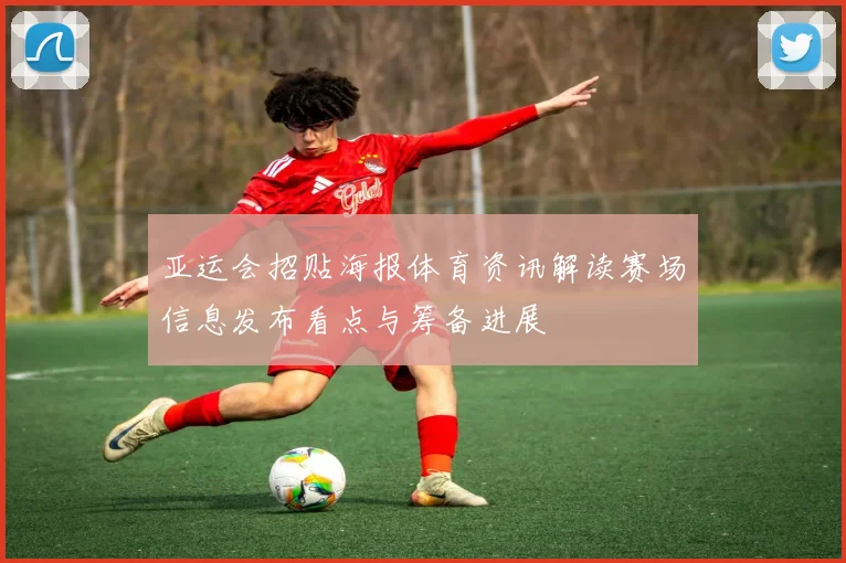 亚运会招贴海报体育资讯解读赛场信息发布看点与筹备进展