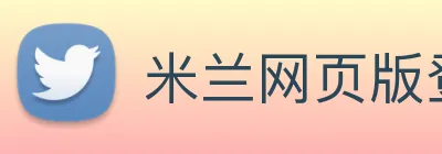 米兰网页版登录入口 logo